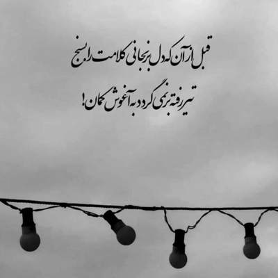 آهنگ این منم مانده به زندان شب تیره که باز