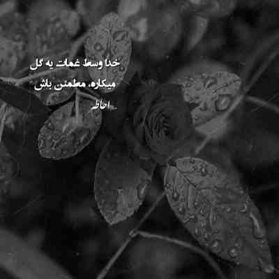 آهنگ زمین سرده زمان سرده می رو از رنج و غم زرده خدایا زندگی آخر همش رنج و همش درده