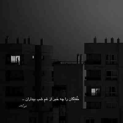 آهنگ من پشت این پنجره میشینم بارونو تو چشم تو میبینم عیبی نداره چشمتو وا کن