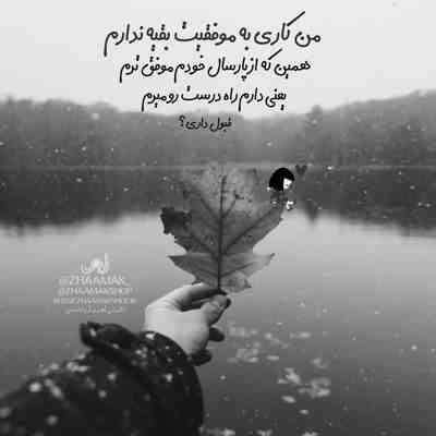 آهنگ گفتی فراموشم کن اما کی مثل من عاشقته کی مونده تنها بی تو یه قایق شکسته ام توی دریا