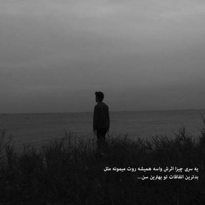 آهنگ چی بگم چشمام خودش دست منو رو میکنه