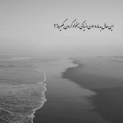 آهنگ شنیدم که چون قوی زیبا بمیرد فریبنده زاد و فریبا بمیرد