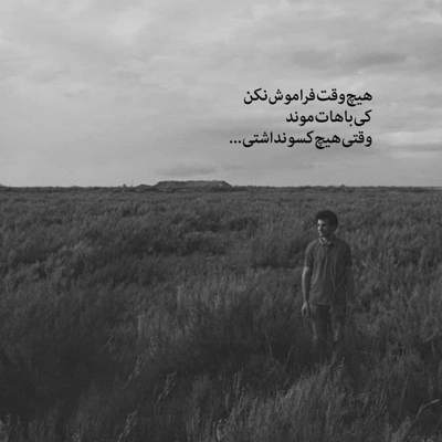 آهنگ صد سال یه بارم کسی مثل من عاشق نمیشه