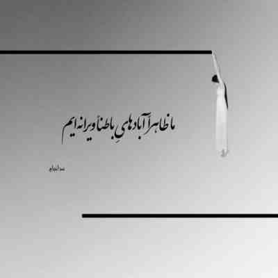 آهنگ بهم فرصت بده شاید یه در رو هر دومون وا شه شاید تو این همه بن بست یه راه روشنم باشه