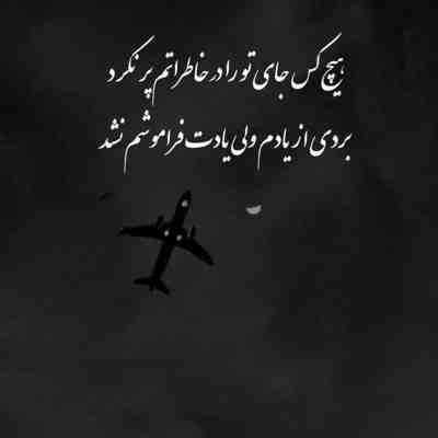 آهنگ بی رحمی با دل منو تو نمیفهمی نه دیگه حال منو میمیرم بگی پیشه کی خوبه حالت