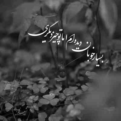 آهنگ اگه بازم تورو آرزو کنم تو قول میدی که برگردی امیر ماهان