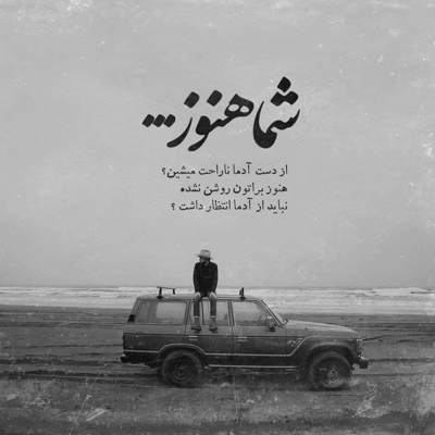 آهنگ خدا تقدیرو اینجوری رقم زد که از هم هفت دریا دور باشیم