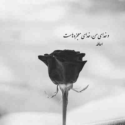 آهنگ کجایی که خالیه جات کنارم یه ایستگاه متروکه ی بی قطارم سهیل مهرزادگان