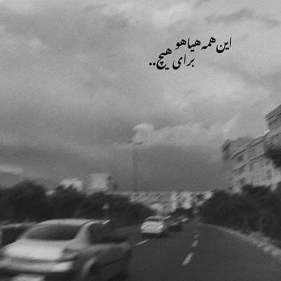 آهنگ سکوت کردی و این یعنی از این درد بی خبر نیستی