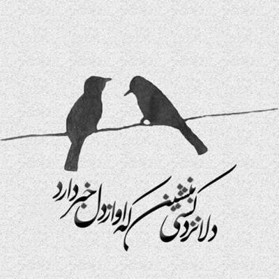 آهنگ وایسادی پای رفتنت ندونستی نامردیه