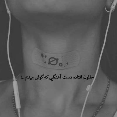 آهنگ تقاص رفتنت رو من دارم تنهایی پس میدم