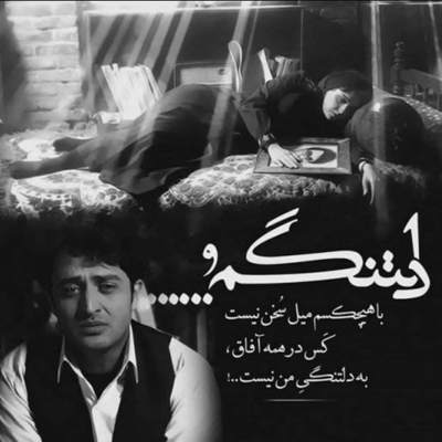 آهنگ دل به کی بسته بودم آخ چه بی وفا بود