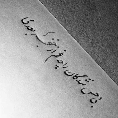 آهنگ تو که تو قلب منی عشق منی دل نکن از من