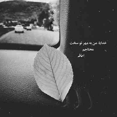 آهنگ میندازم گردنم اسمتو همیشه من آخ چقد تنگته این دل کوچیک من