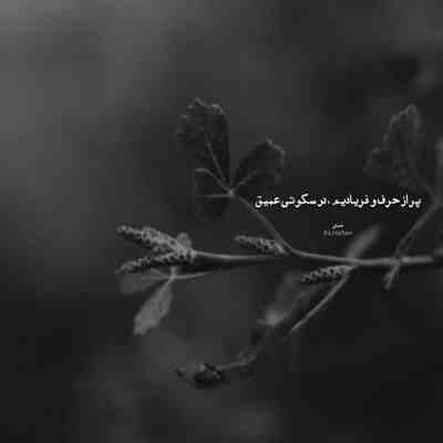 آهنگ یه مدته تو زندگیم جاش خالیه حال من خرابه حال اون عالیه