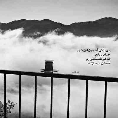 آهنگ خواستم بگم بهت دلت برا من دنیا با تو دیگه بهشته واسم