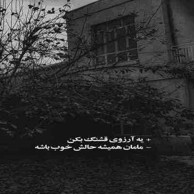 آهنگ من که مشهورم به اینکه مغرورم چه کردی با قلبم که پیش چشمت انقدر بی ارادم