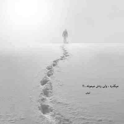 آهنگ خواستن تو که سختی یه جور عادته راحته هرجا باشم این دل ساده زیر سایته