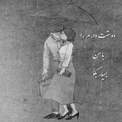 آهنگ بیا بذار میون دست تو گم شم بیا دوباره از خودم بی خود شم