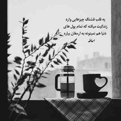 آهنگ کاش دوتایی پای هم پیر شیم حلقه شم برام تو زنجیر شی