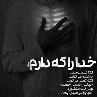 آهنگ بود من بودی و با نبودت اینکه حتی زنده ام یادم رفت