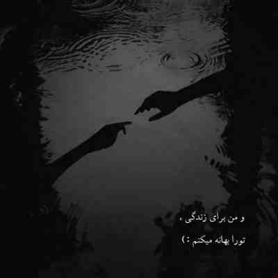 آهنگ دنیا منو دیر با تو آشنا کرد