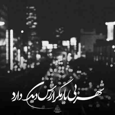 آهنگ من باتو عجب حال نابی دارم یه عشق حسابی دارم تو وصلی به این قلب تیکه پارم