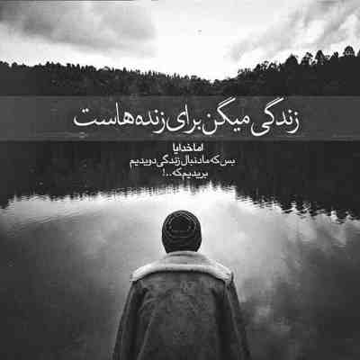 آهنگ هرچقدم دورم شلوغ باشه ولی باز ته دل تورو میخوام