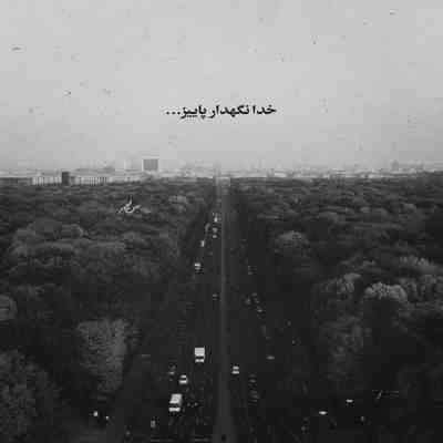 آهنگ من از خیابونای شهر خسته شدم بس که تورو یادم میاد