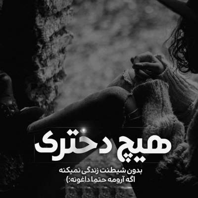 آهنگ گریه نکن ستاره ی من یه روز تموم میشه فاصله ها