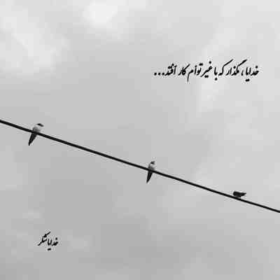 آهنگ تویی دلیل دلگرمی تویی دلیل آرامش کنارت دارم آسایش نباشی افت میکنم