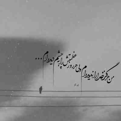 آهنگ یه وقت فکر نکنی کورم اگه تو چشم دروغ میگفتیو نمیاوردمش به روت من