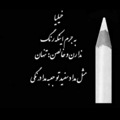 آهنگ از ناقه افتادم زمین دستام برام کاری نکرد