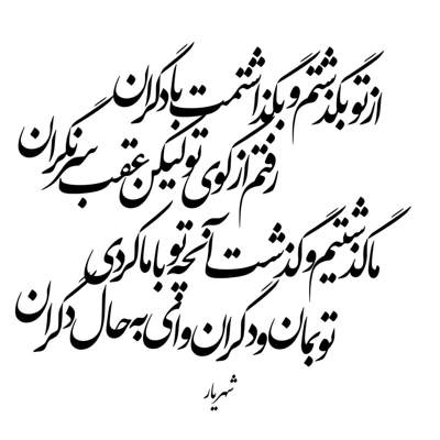 آهنگ دست خودم نیست اگه اینجوری میخوامت