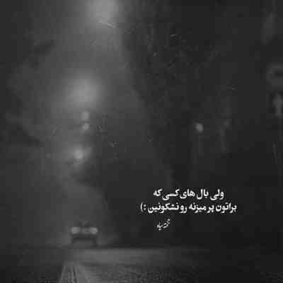 آهنگ مگه میشه تو از من یه چی بخوای و بگم نه رو همه به جز تو من چشمامم میبندم