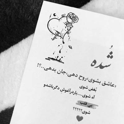 آهنگ کی گفته که عشق آخرش رسیدنه