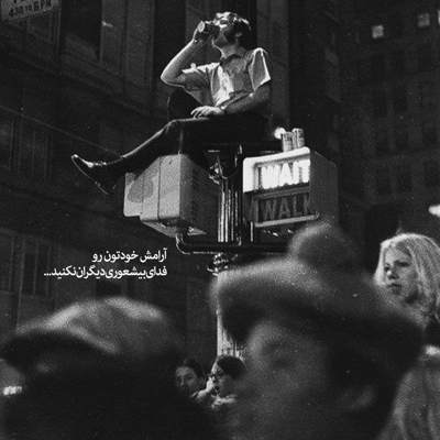 آهنگ آره دیوونگی کردی ولی مردونگی اینه که جز این سقف و این دیوار کسی اشکاتو نمیبینه