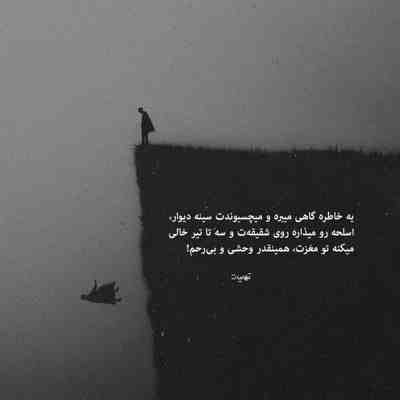 آهنگ میدونی غمات واسه دل من ضرره