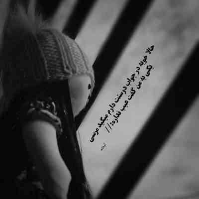 آهنگ هی بهونه کنی موتو شونه کنی واسه من صداتو بچگونه کنی