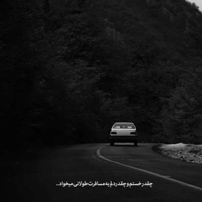 آهنگ دارم تقاص کدوم گناهو پس میدم