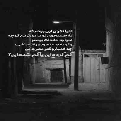 آهنگ من اونيم كه بعد رفتنت دلم ميگيره همونی كه ميگفت هميشه هيشكی ديگه مثل تو نميشه