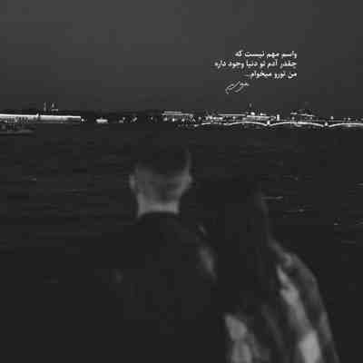 آهنگ میزنی حرفای تازه میدونی عشق یه نیازه اومدی بردی تو این قلب منو چه بی اجازه