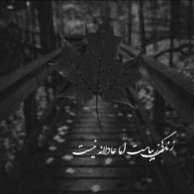 آهنگ لعنت به این پاییز لعنت به این سردی اصلا چرا امروز چشماتو باز کردی