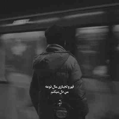 آهنگ لعنت به اون قلبی که عاشقت شد رفتیو کنار نیومدم باهاش زدم‌ کنار کلا