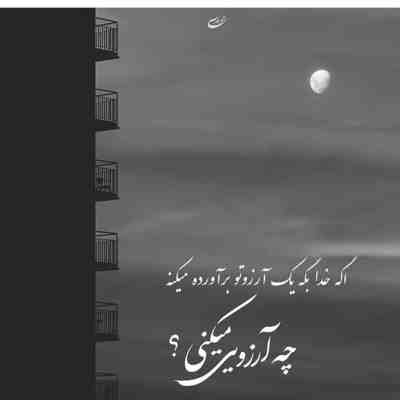 آهنگ با یه عالم بغض بی صدا موندم از همه دنیا من جدا موندم چشم به راه موندم