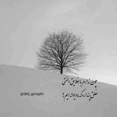 آهنگ فکر تو برده خوابو از چشمام دور از آغوشت یخ زده دستام