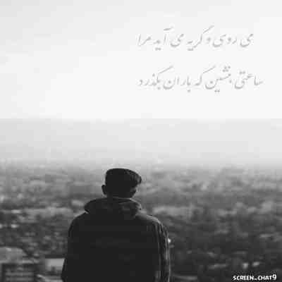 آهنگ هر شب این آسمون صدامو میشنوه حدس بزن بینمون حس کی بیشتره