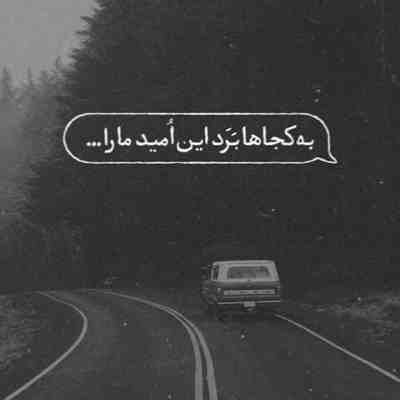 آهنگ لطفا کاری نکن دلم برات تنگ بشه یه نفر شبارو دل خوش به یه زنگ بشه