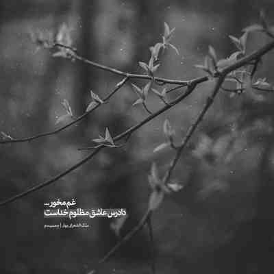 آهنگ خبر داری دلم تنگه وقتی چشماتو ندارم خبر داری آخ دلم تنگه وقتی دستاتو ندارم