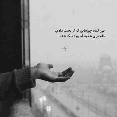 آهنگ ولی خب میدونی که چقدر تنگه دل من نرو عین من هیچکی بلد نی تورو گل خوشگل من